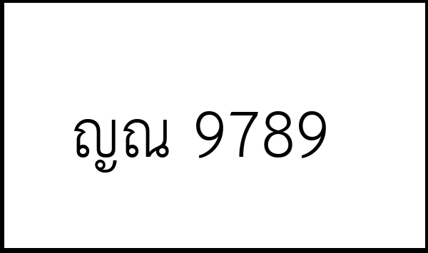 ญณ 9789